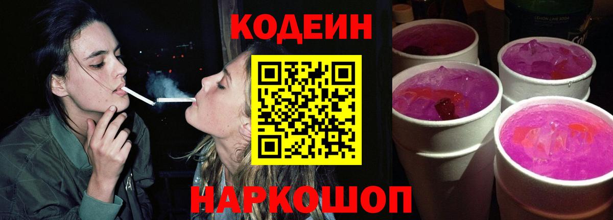 Codein напиток Lean (лин)  Вход с VPN  Грязи 